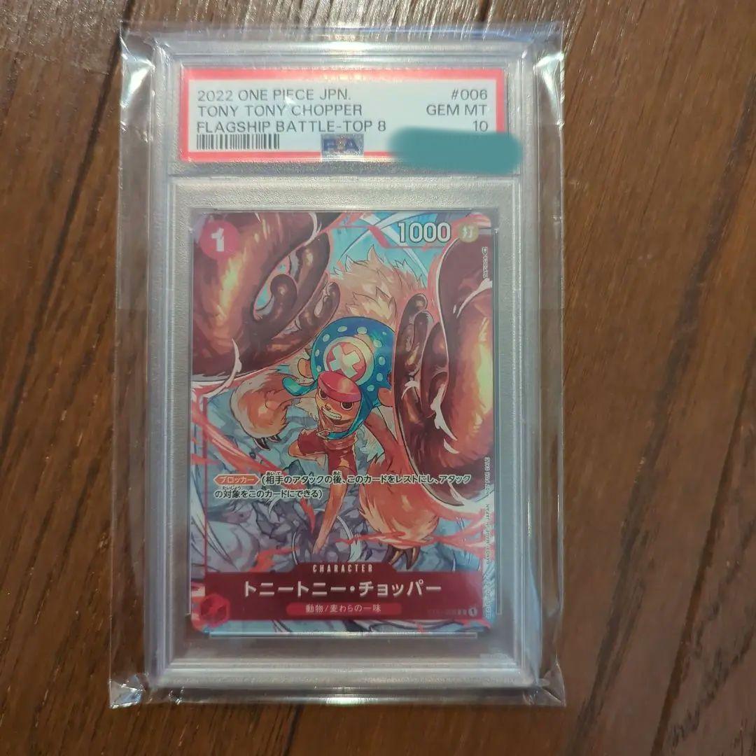 PSA10 チョッパー：フラッグシップバトル2022 ベスト8記念品