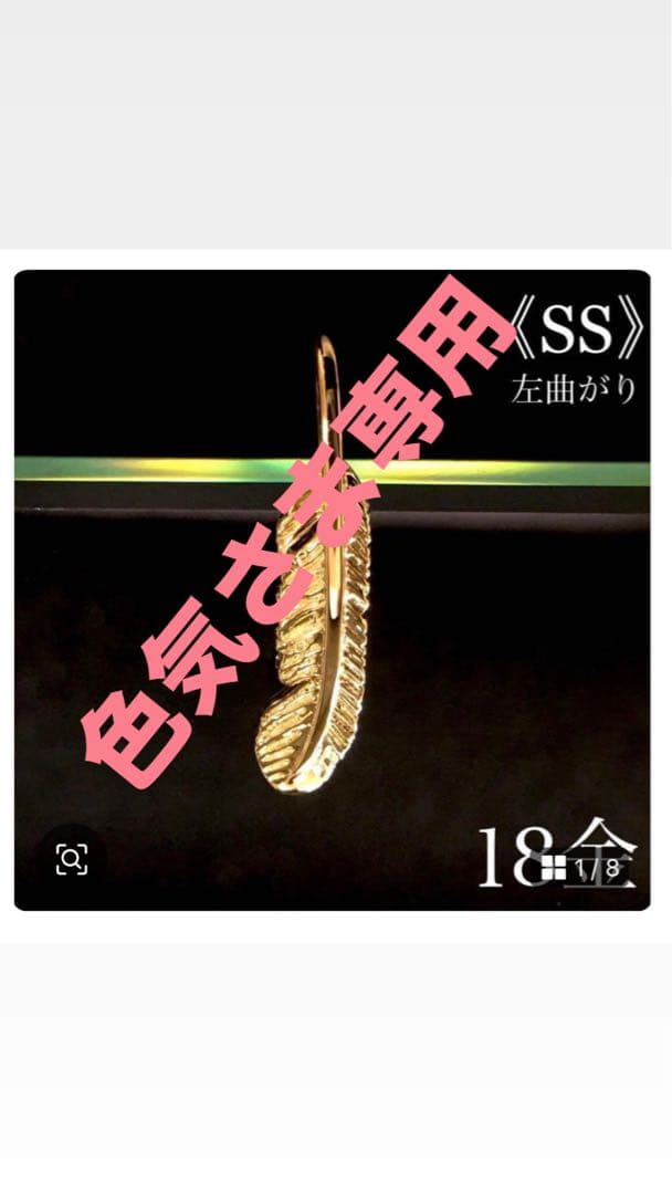 【K18】刻印入り フェザー 《SS》左まがり 美品