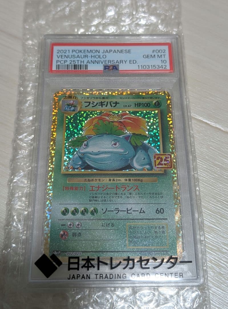 フシギバナ 25周年記念 PSA 10　ポケモンカード　ポケカ