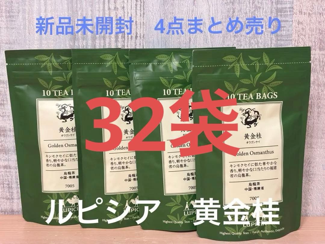 【新品未開封】ルピシア　黄金桂　10×4袋＝40パック　まとめ売り