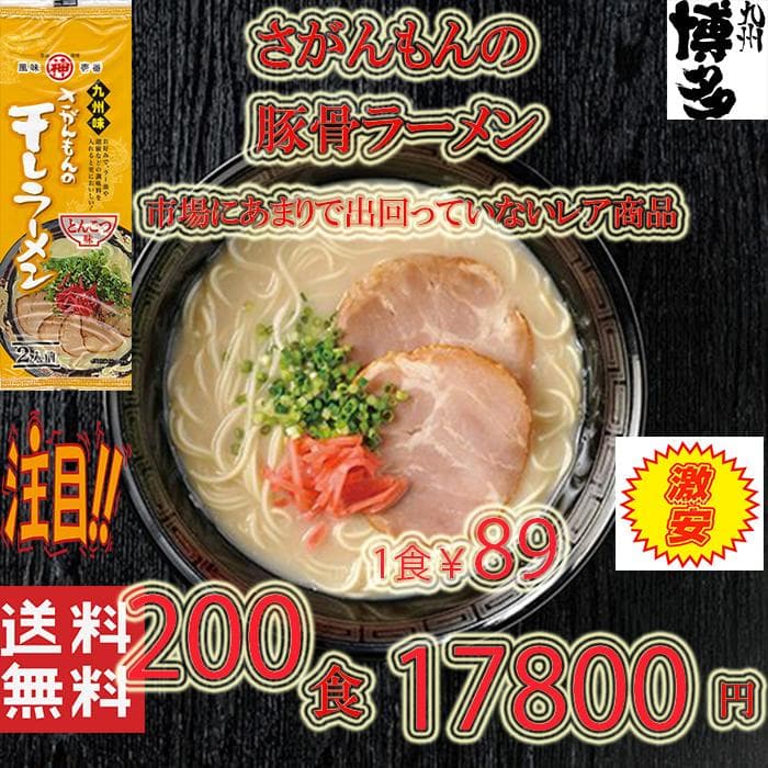 大特￥16900　激レア 豚骨ラーメン さがんもんの干しラーメン