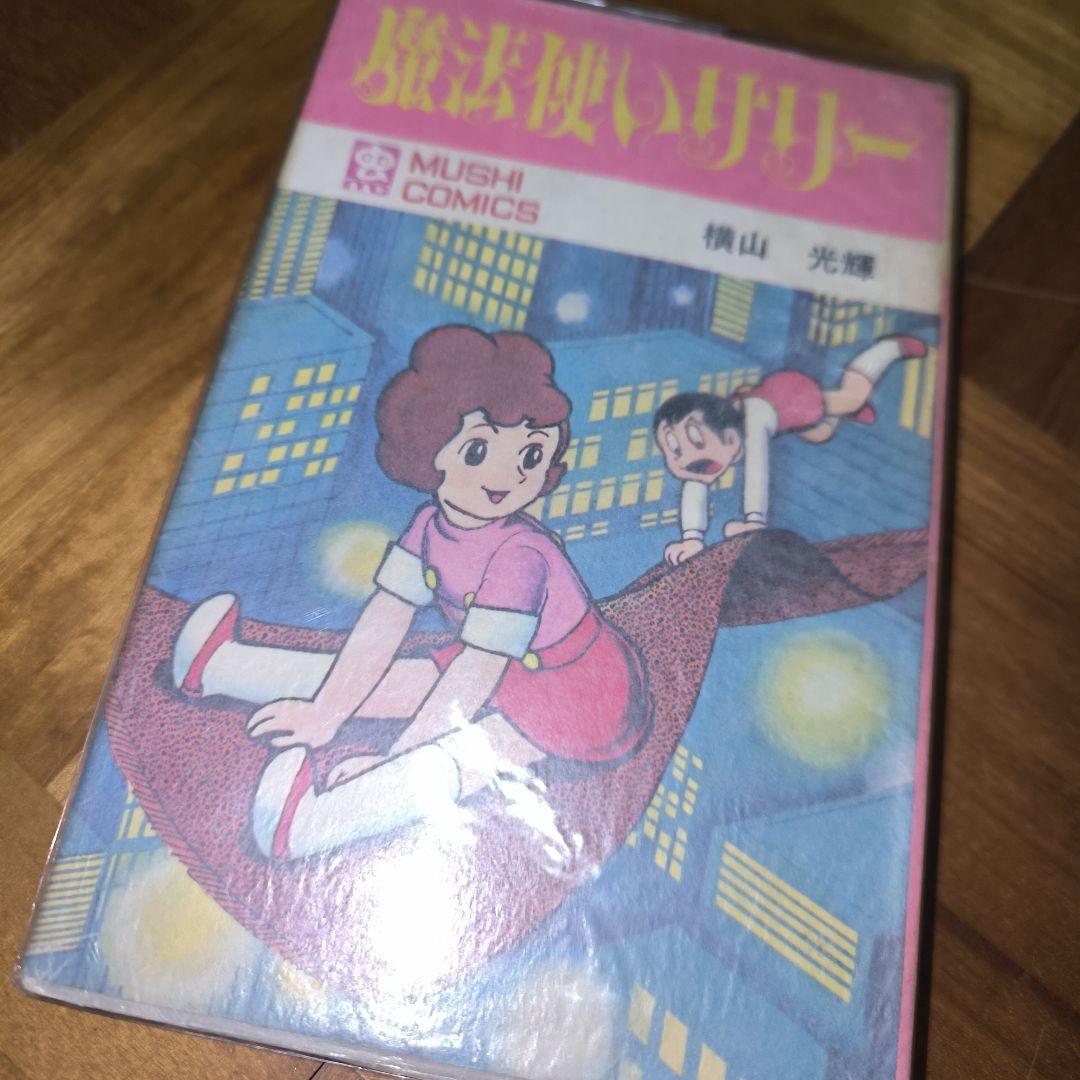 魔法使いサリー　オリジナル初版