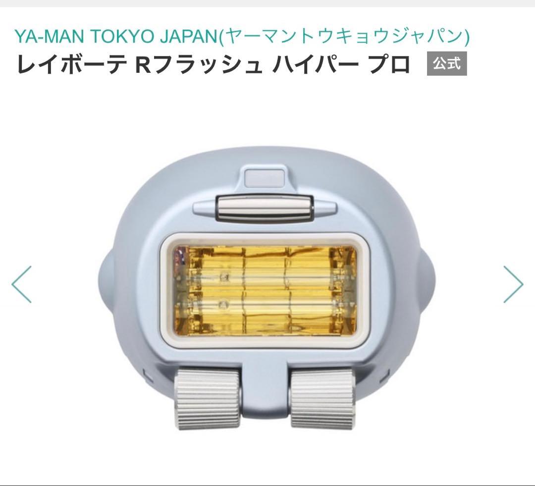 YA-MAN レイボーテ Rフラッシュ ハイパー プロ