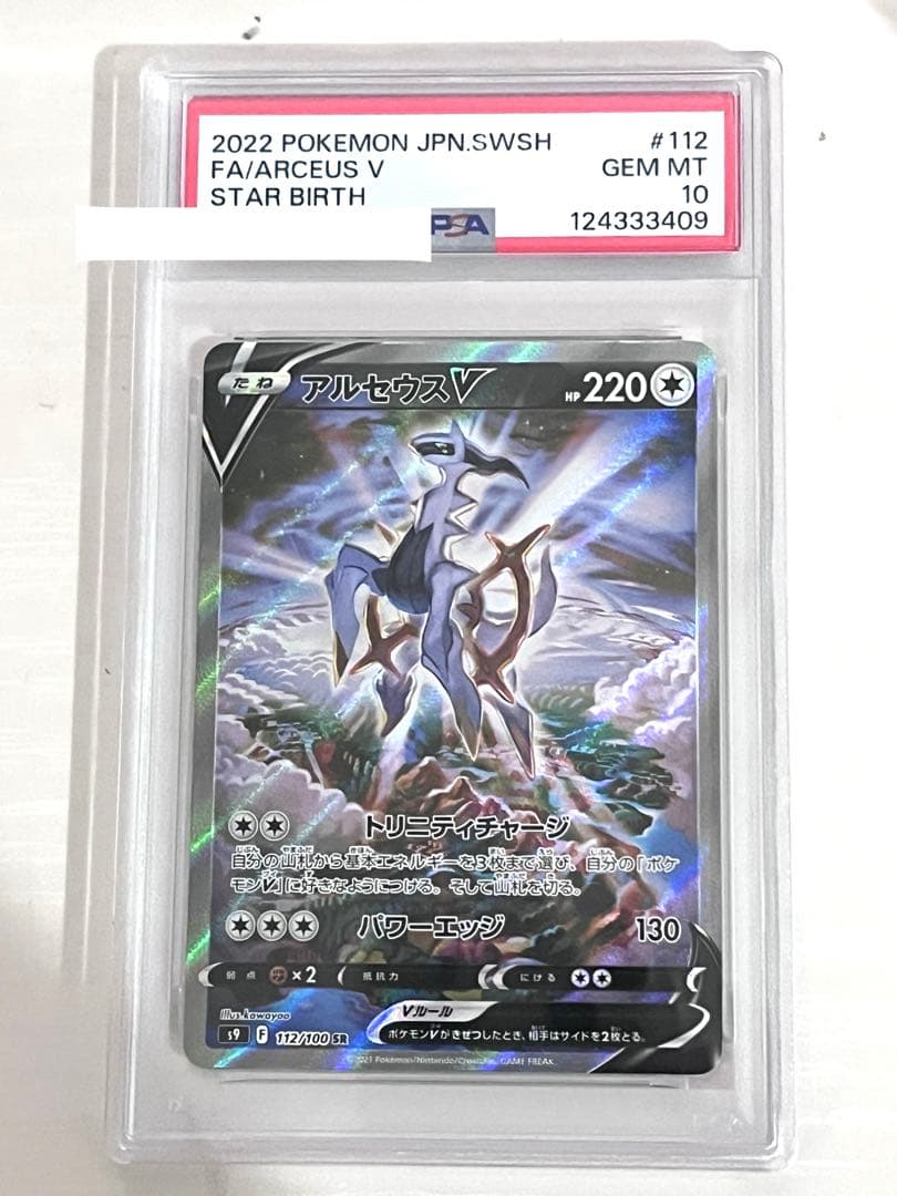 ポケカ アルセウス V PSA 10