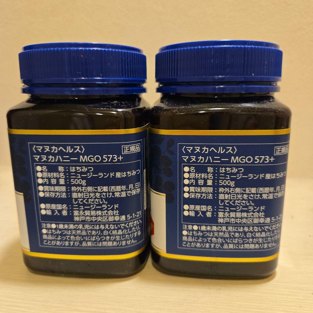 マヌカハニー573+ 　500g　2個