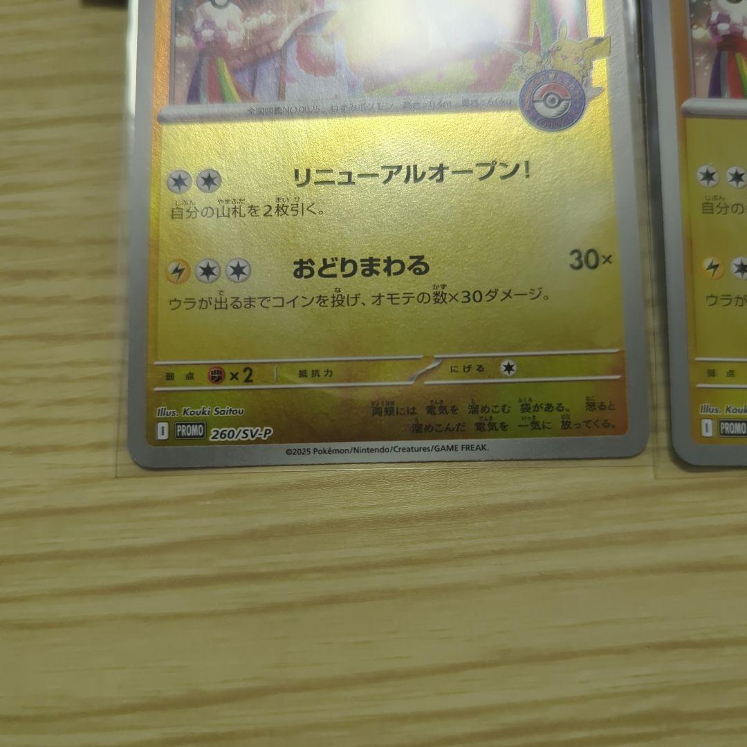 トウホクのピカチュウ　promo 260/sv-p　2枚