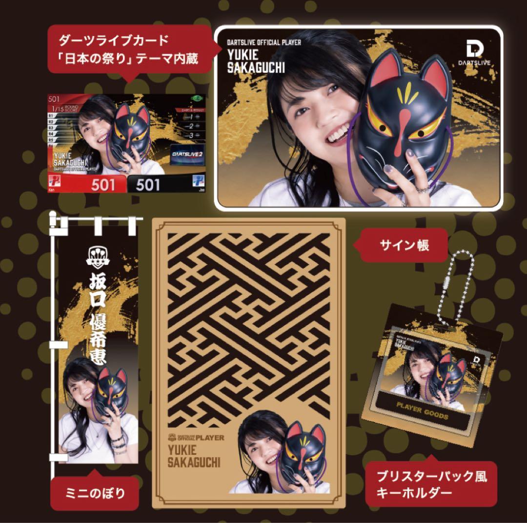 ダーツ祭り　坂口優希恵　プレイヤーグッズ　ダーツライブプレイヤーセット