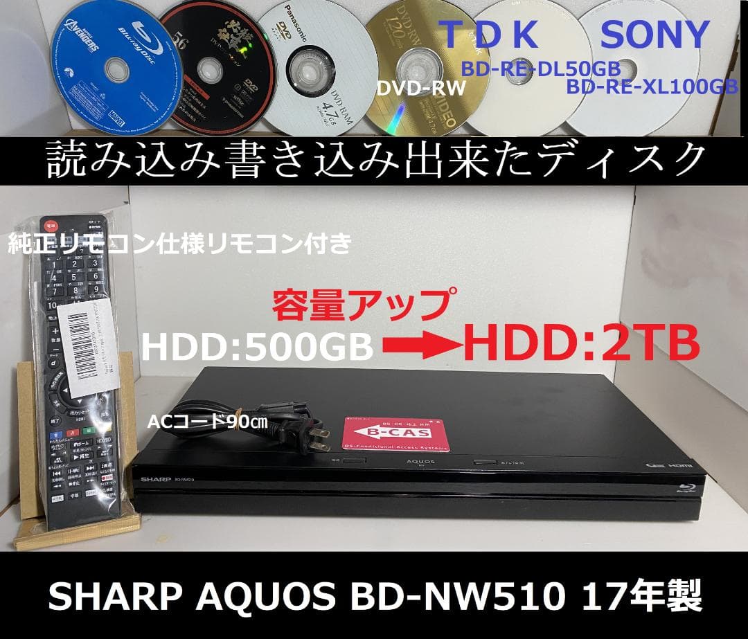 シャープブルーレイレコーダー　BD-ＮW510　17年製 HDD：2TB