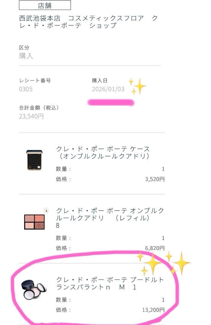 ★ayd★ 2026年1月3日購入クレド・ポー・ボーテ M1ライトパウダー