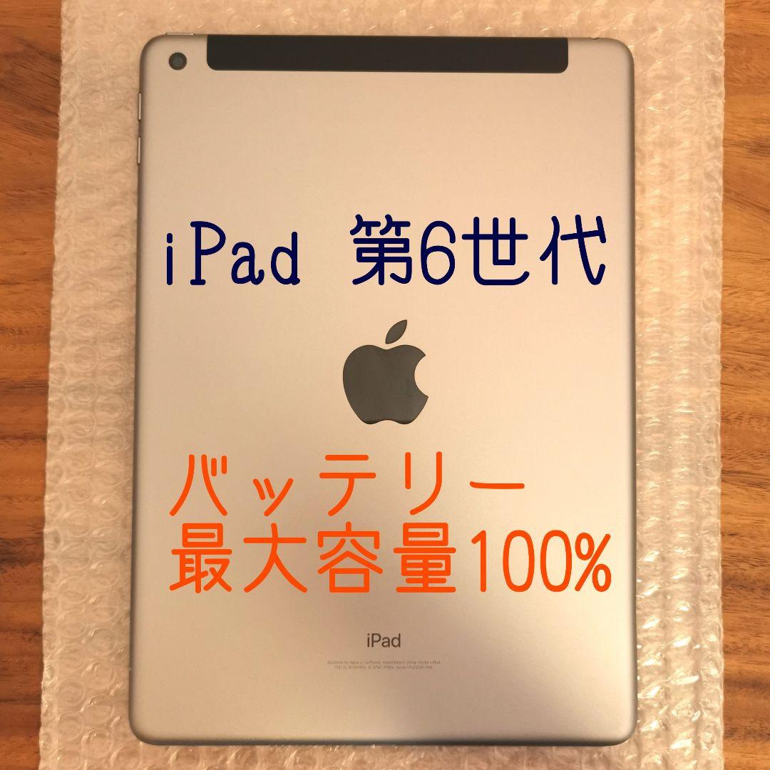 『超美品・最大容量100%』iPad 第6世代 32GB『SIMフリー版』