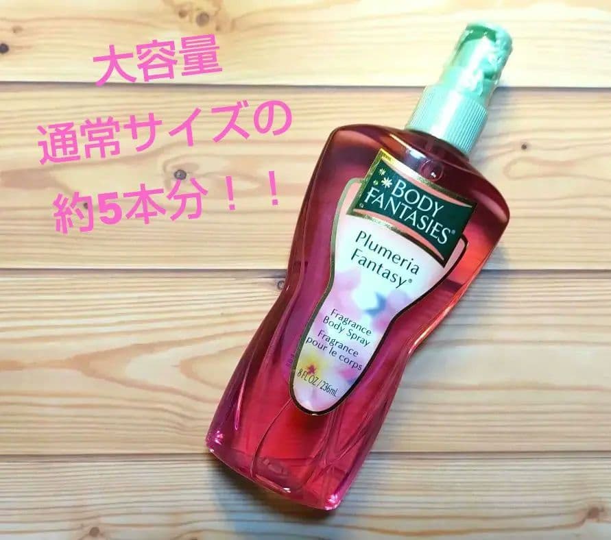 ボディファンタジー BODYFANTASIES プルメリア 236ml 約5本分