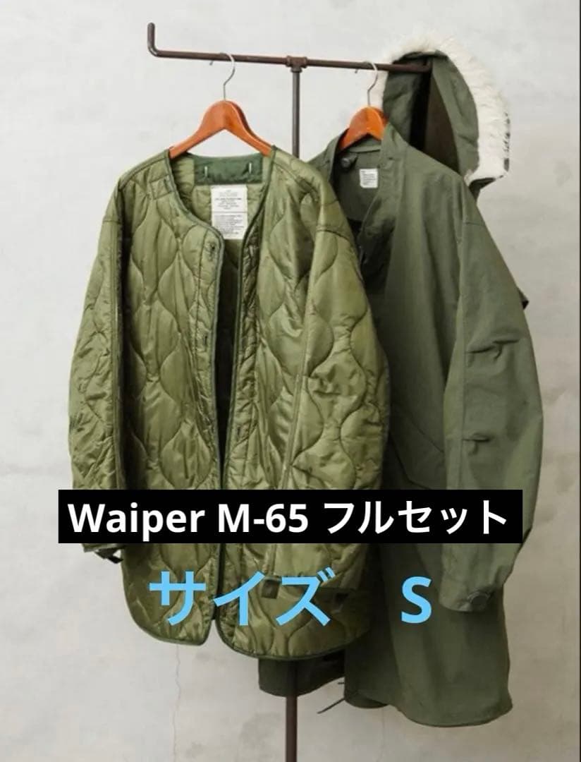 大人気完売品　Waiper M-65 フルセット s オリーブ　OVY 試着のみ