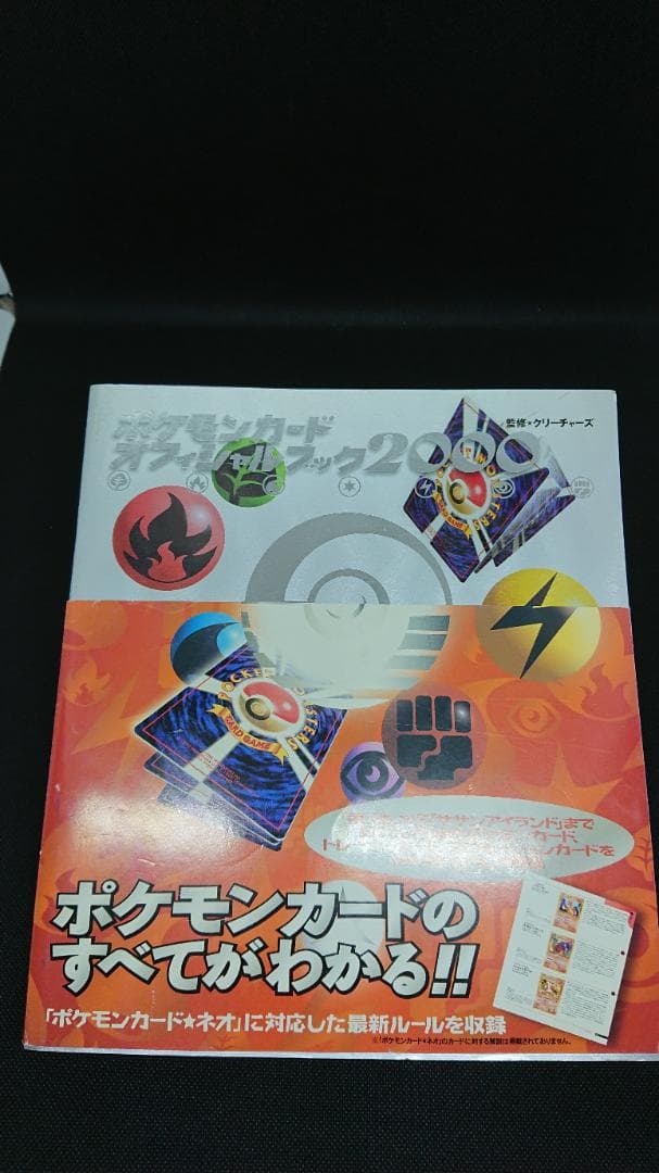 ポケモンカードゲーム オフィシャルブック2000　初版