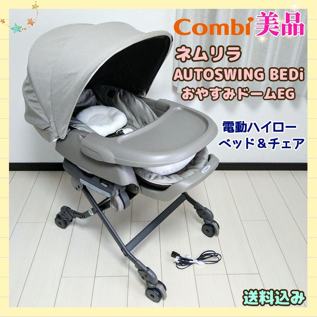 コンビ ネムリラ AUTOSWING BEDi おやすみドームEGれいら∞
