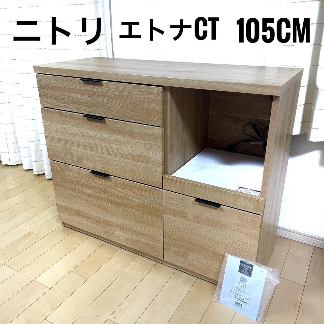ニトリ　エトナ105CT LBR キッチンカウンター　極美品