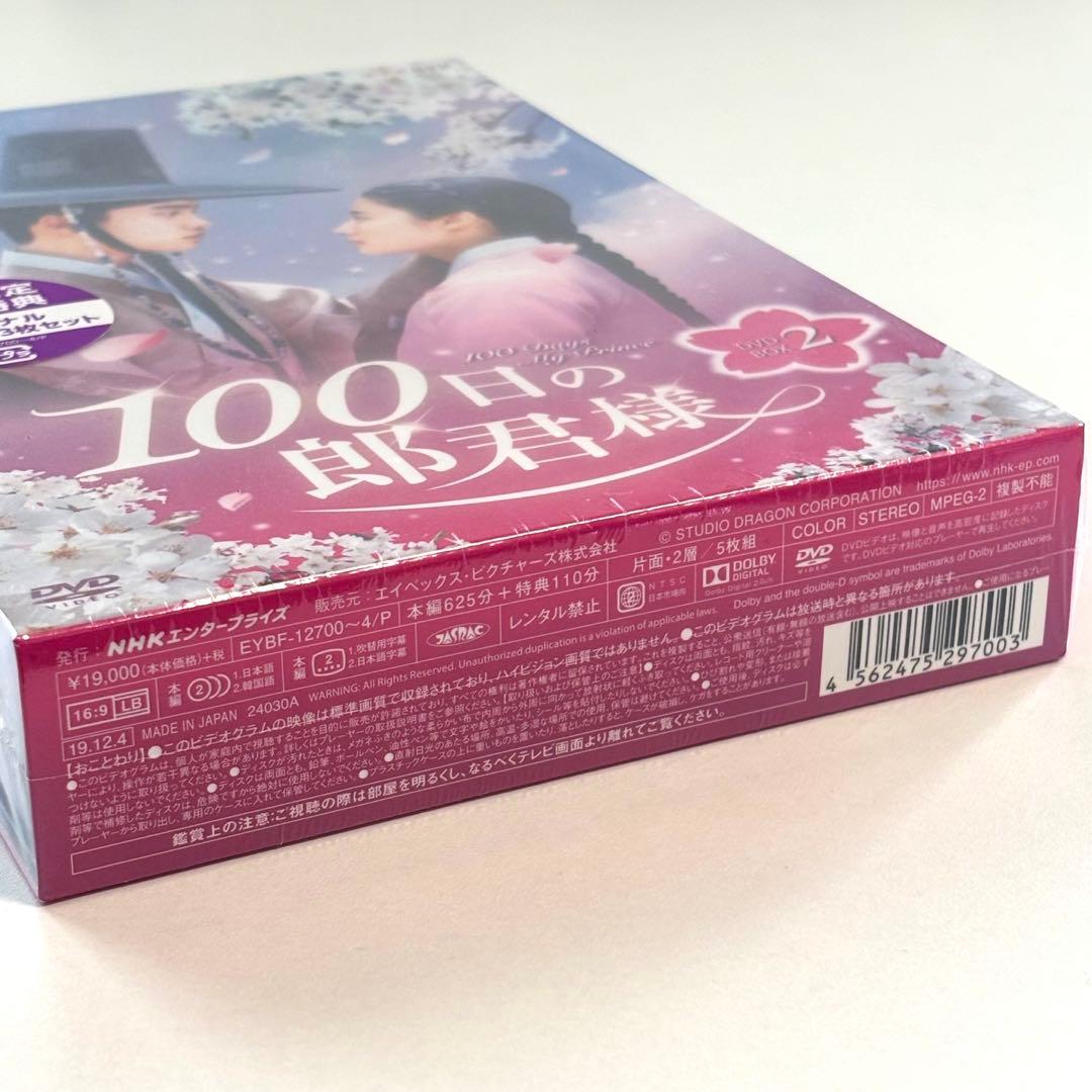 100日の郎君様 DVD BOX 1・2 初回盤未開封 Amazon特典付き