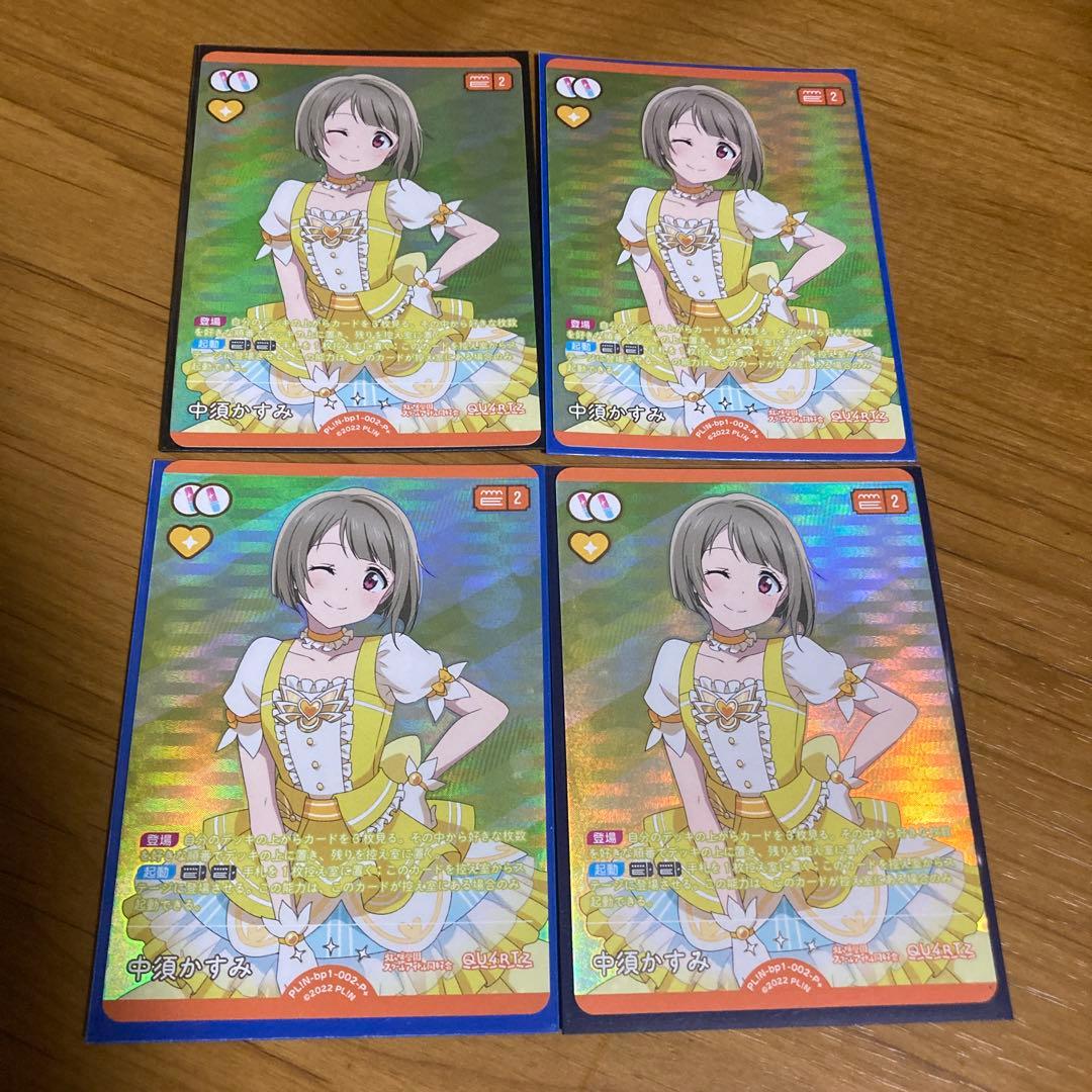 ラブカ　中須かすみ　P+ 4枚