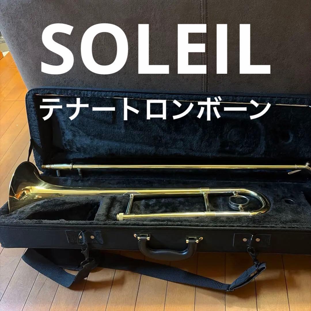 soleil テナートロンボーン