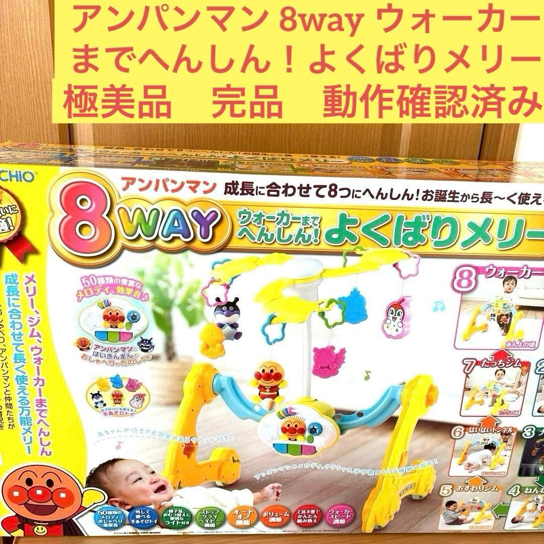 【極美品】大人気✨アンパンマン8WAYウォーカー【完品】アガツマよくばりメリー