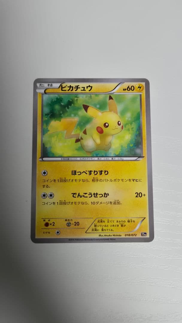 ポケモンカード　ピカチュウ　20th 018/72