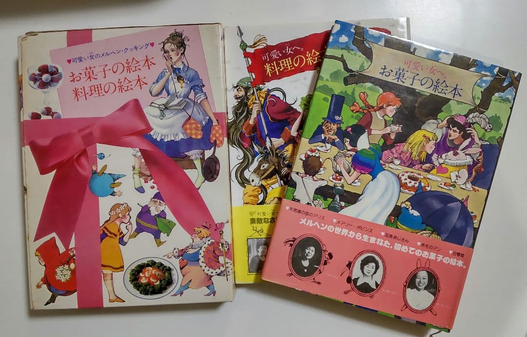 可愛い女へ。菓子＆料理の絵本セット　 鎌倉書房