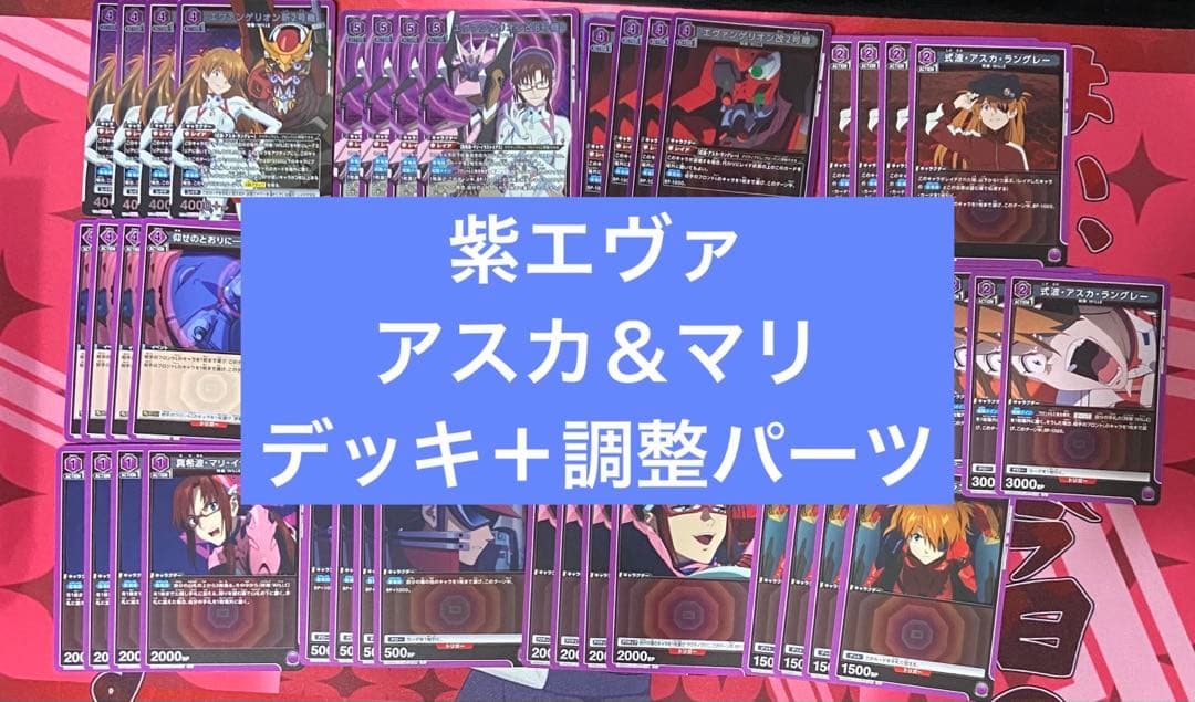 ユニアリ　エヴァンゲリオン　紫　WILLE アスカ　マリ　デッキ　調整パーツAP