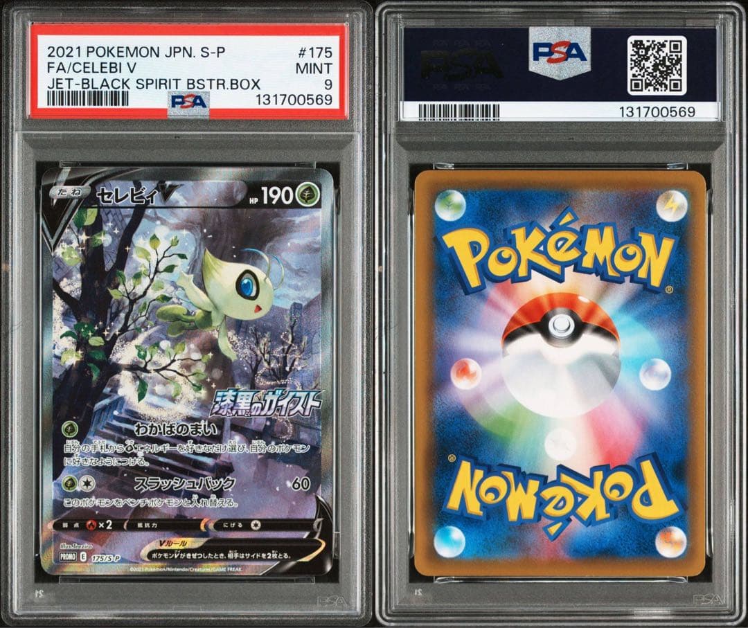 【PSA9】セレビィV sa プロモ S-P175 白銀のランス・漆黒のガイスト