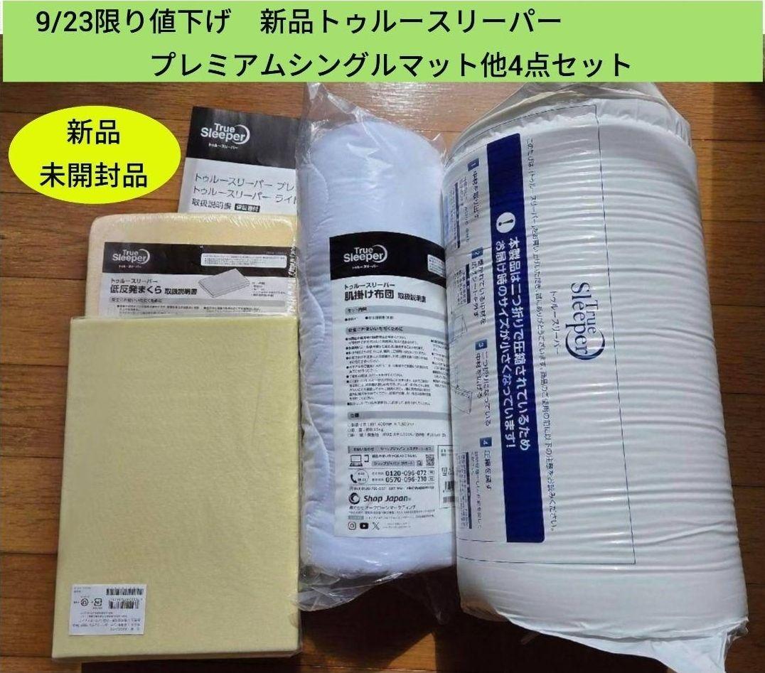 9/23限り値下げ　新品トゥルースリーパー プレミアムシングルマット他4点セット