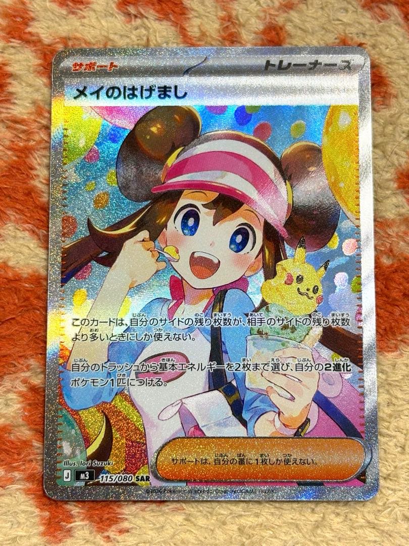ポケモンカード　メイのはげまし SAR 115/080 ムニキスゼロ
