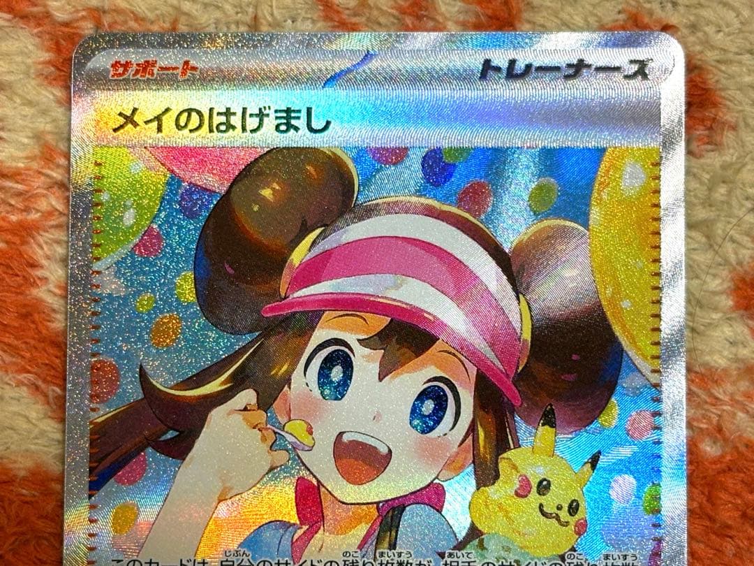 ポケモンカード　メイのはげまし SAR 115/080 ムニキスゼロ