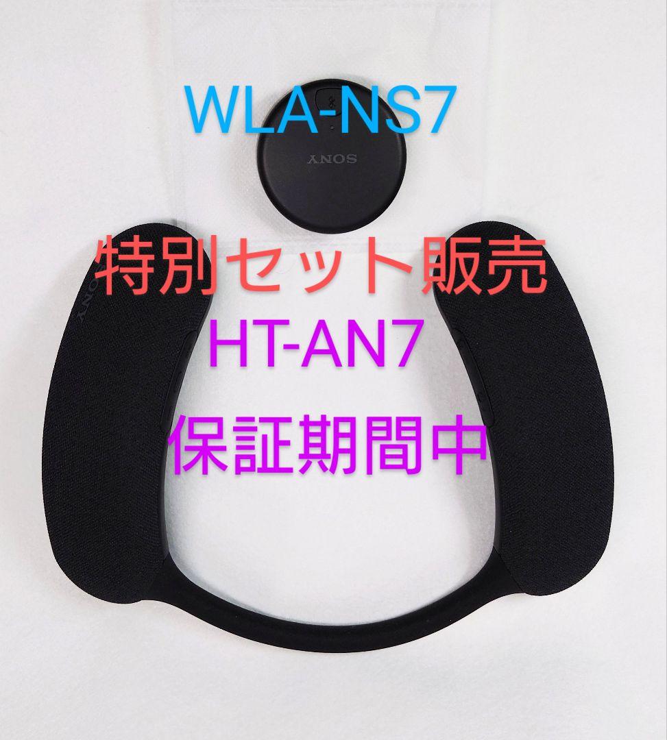 SONY HT-AN7【保証期間中】＋ WLA-NS7のセット 美品 匿名配送