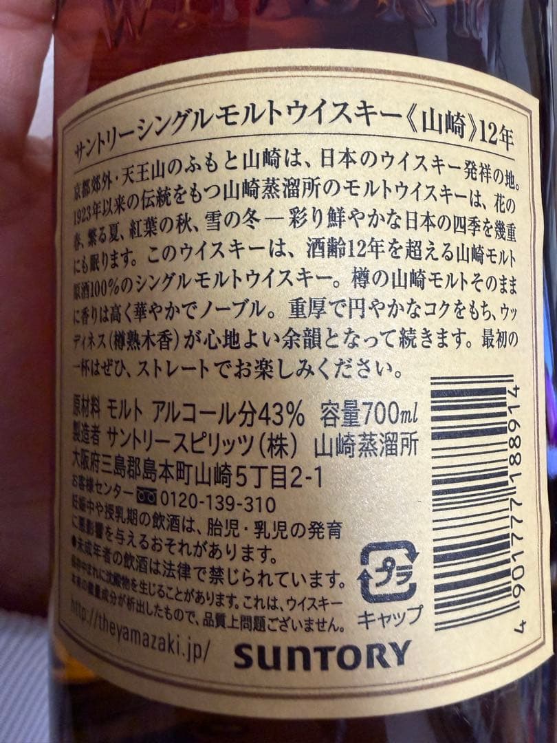 山崎12年 シングルモルトウイスキー