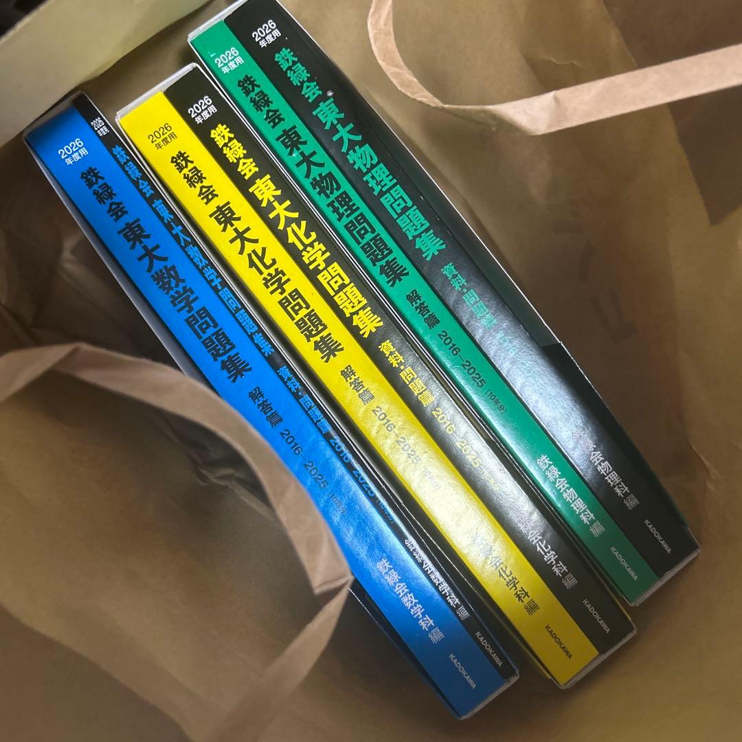 2026年度用 鉄緑会東大数学・物理・化学問題集 一度も開いてません