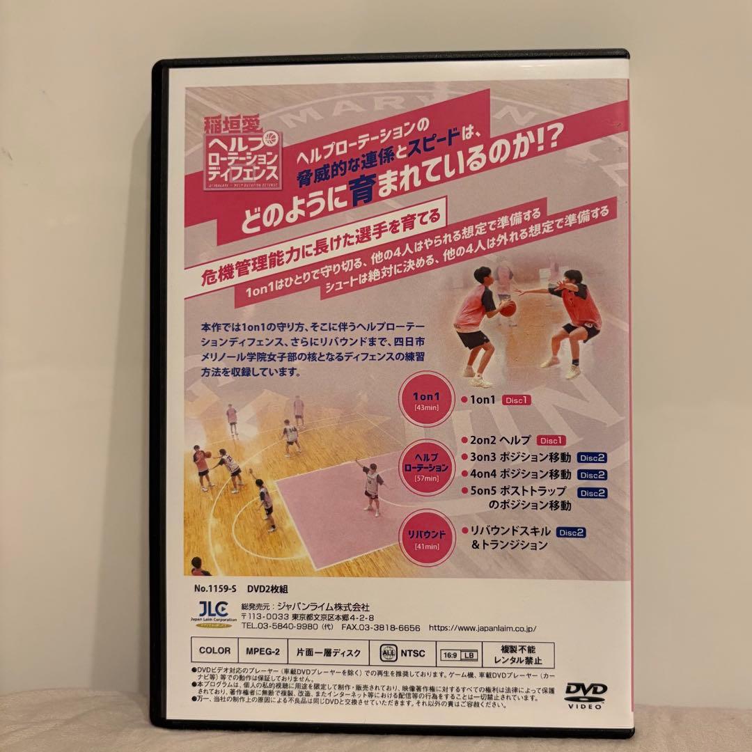 稲垣 愛 ヘルプ ローテーション ディフェンス バスケ 指導用 DVD