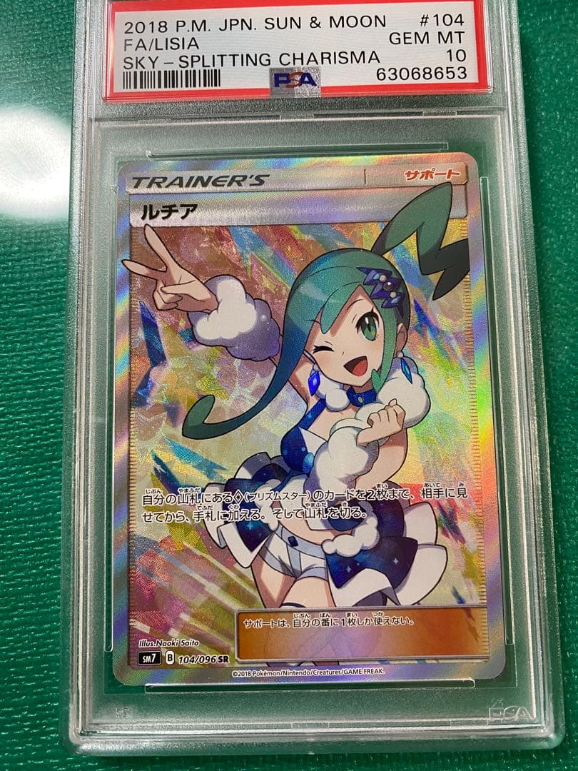 PSA10 ルチア SR SM7 裂空のカリスマ