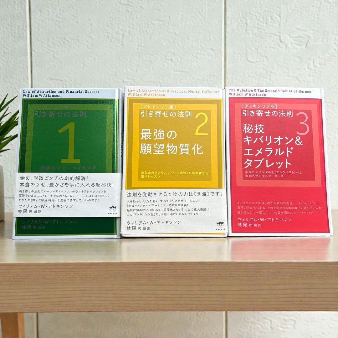 ウィリアム・アトキンソン著 引き寄せの法則 本 3冊セット 成功 願望 実現