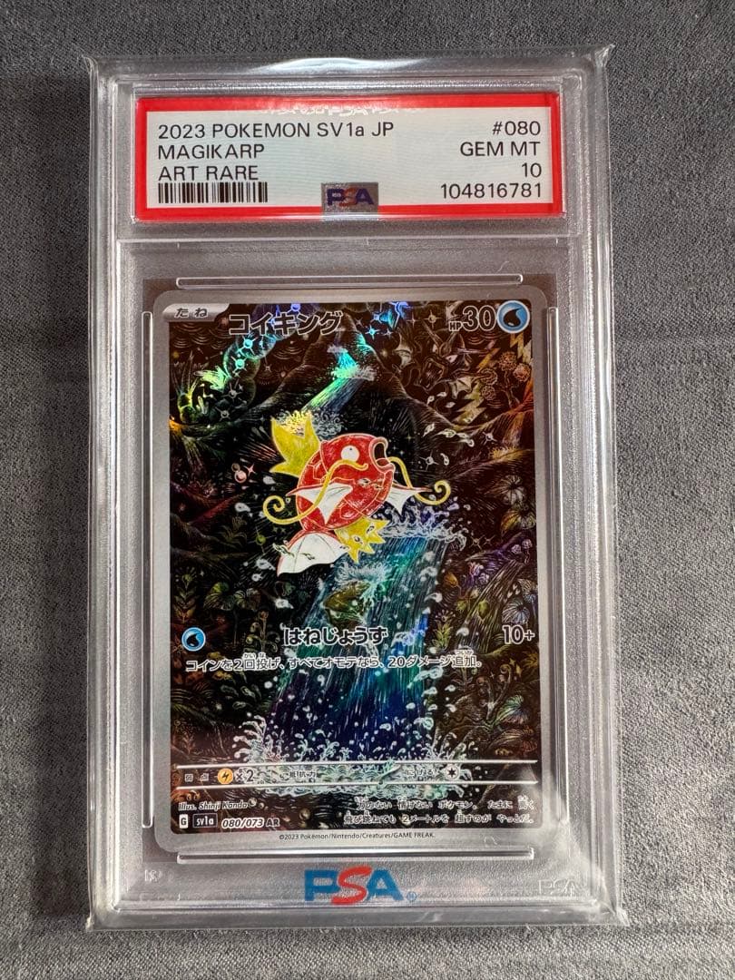 コイキング　AR psa10