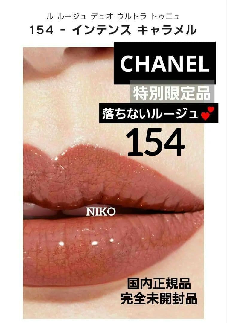 CHANEL ルルージュデュオウルトラトゥニュ 154インテンスキャラメル 新品