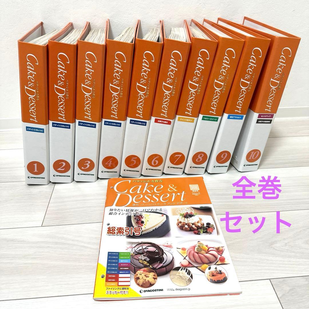 【sale!】パティシエと作るCake&Dessert 全巻セット