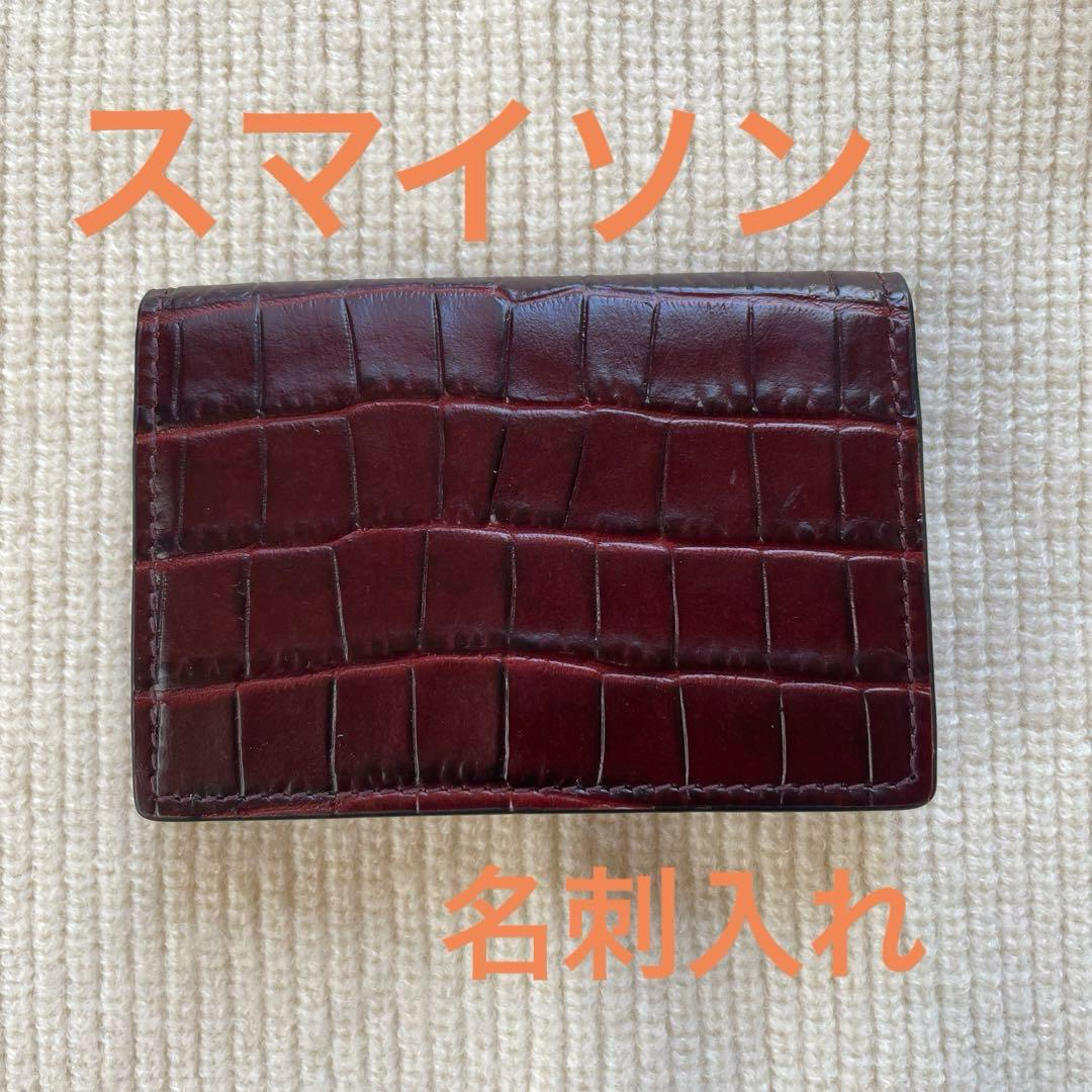 【値下げ！】スマイソン ほぼ未使用 イタリア製 名刺入れ 牛革 クロコ型押し