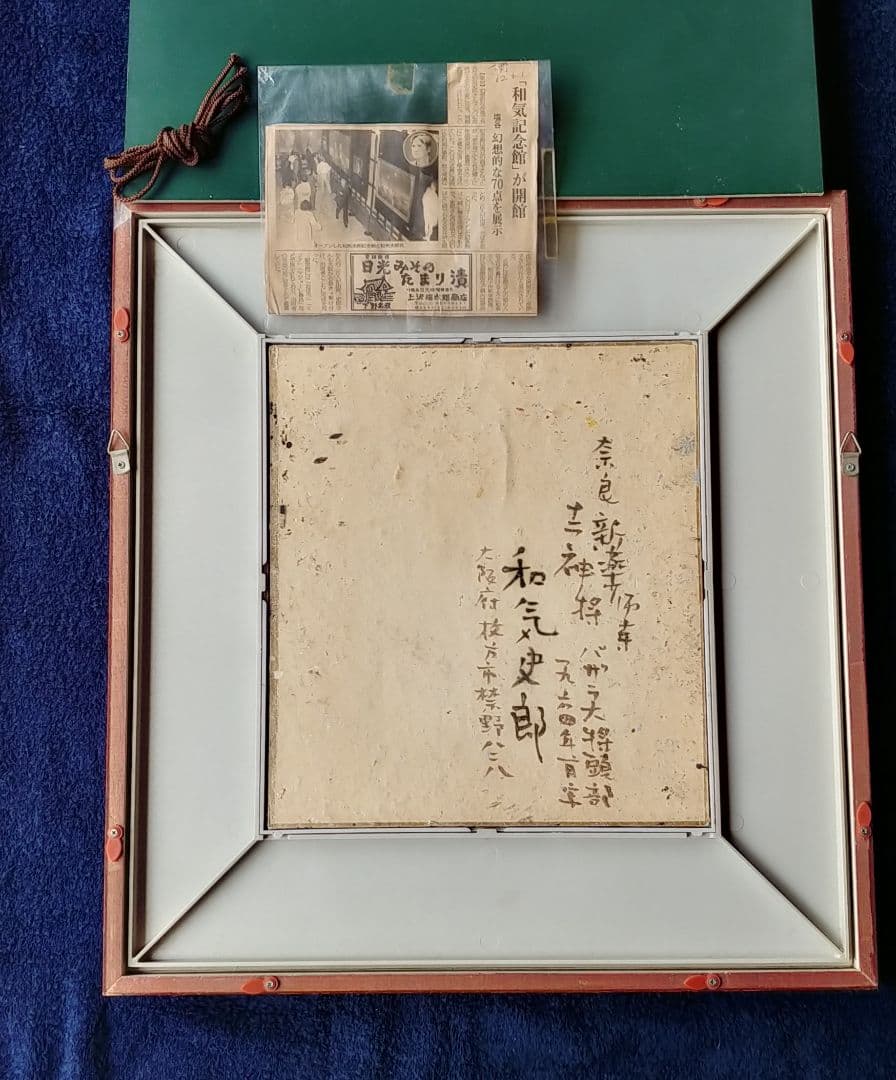 和気史郎作（1964年1月）新薬師寺十二神将バザラ大将頭部