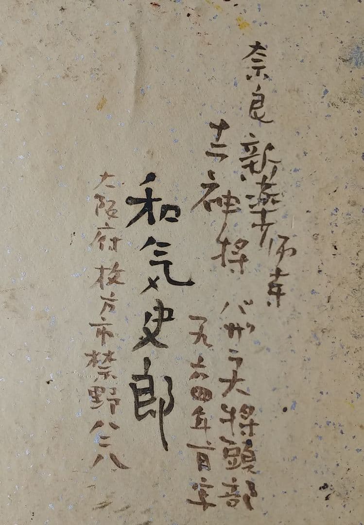 和気史郎作（1964年1月）新薬師寺十二神将バザラ大将頭部