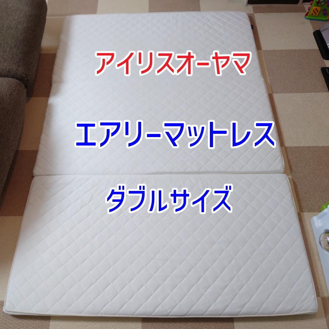 アイリスオーヤマ　エアリープラスマットレス　ダブル