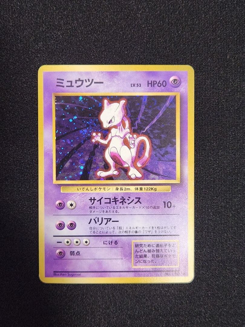 【美品】ミュウツー ★ 第1弾拡張パック 渦巻きホロ 旧裏
