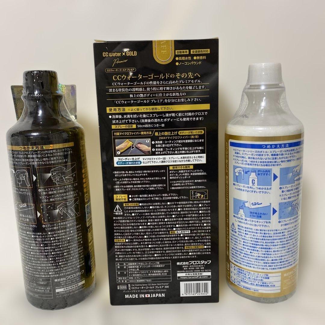プロスタッフ　ガラス系ボディーコーティング剤CCウォーターゴールドプレミア
