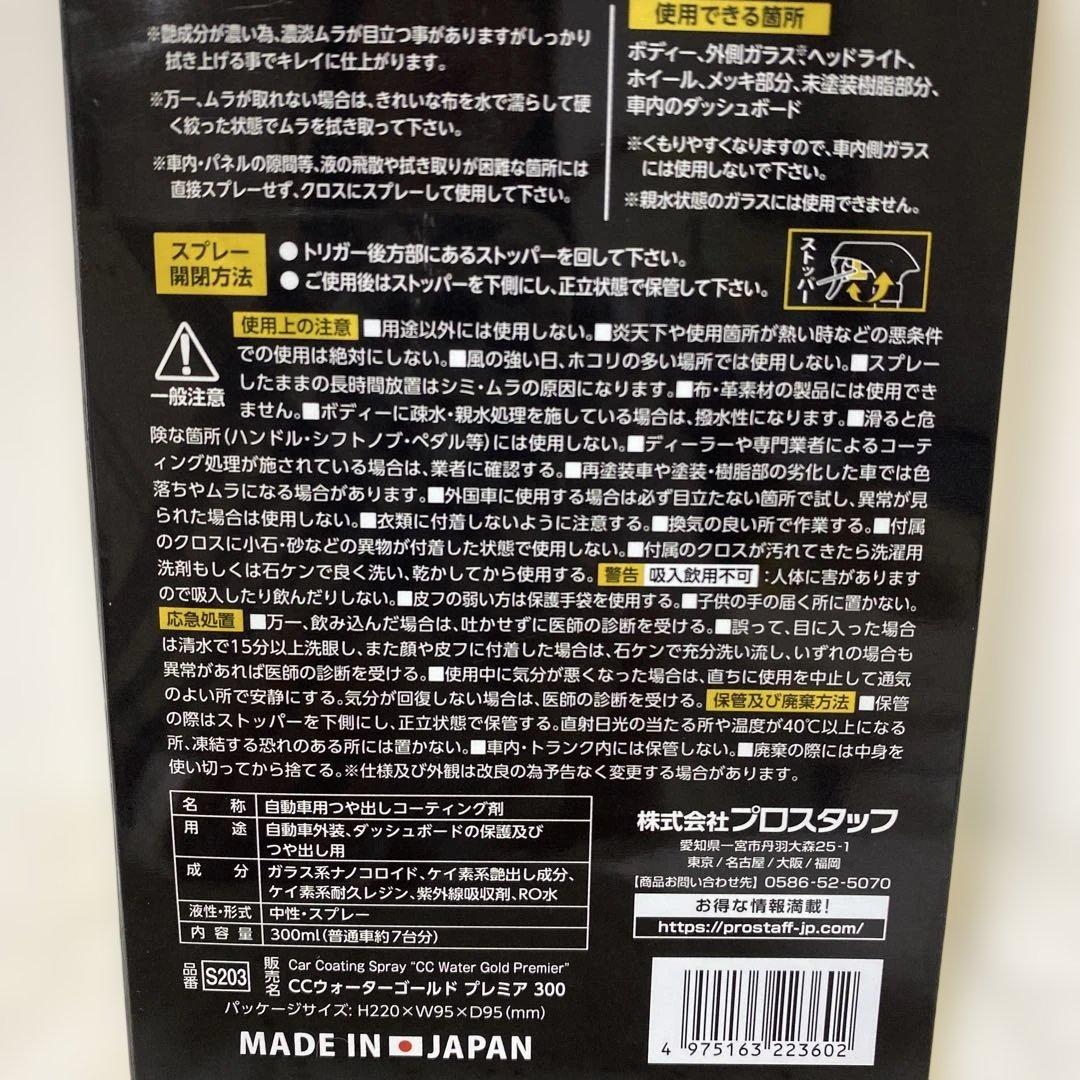 プロスタッフ　ガラス系ボディーコーティング剤CCウォーターゴールドプレミア