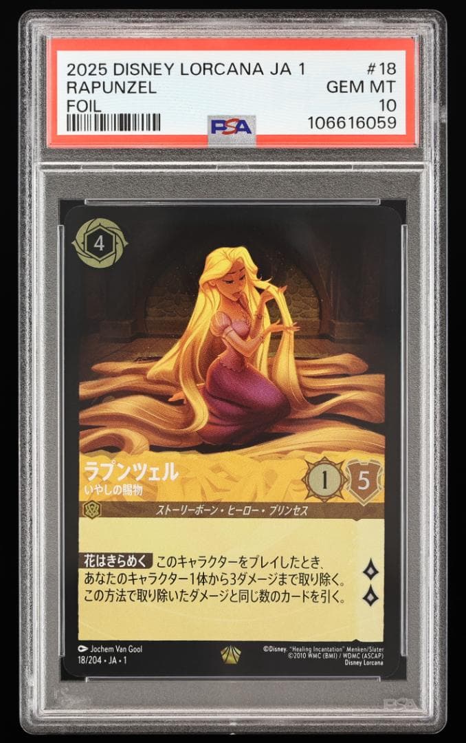 【PSA10】ラプンツェル ホイル いやしの賜物 L ロルカナ