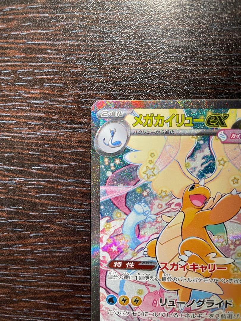 メガカイリューEX & ハイパーボール