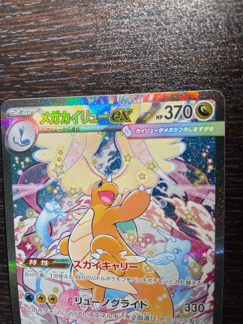 メガカイリューEX & ハイパーボール