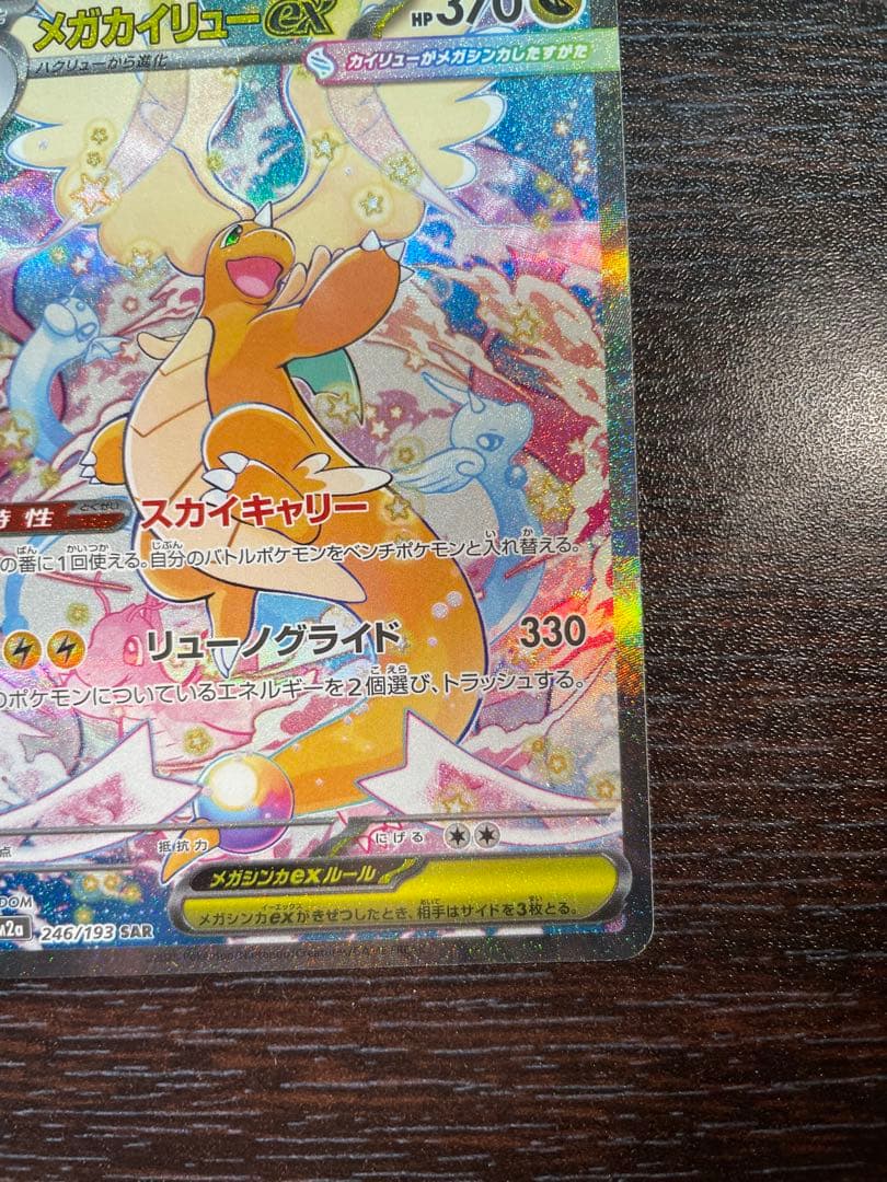 メガカイリューEX & ハイパーボール